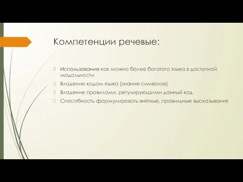 Компетенции речевые: Использование как можно более богатого языка в доступной модальности Владение