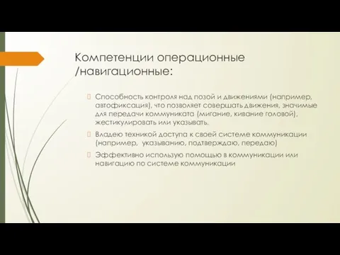 Компетенции операционные /навигационные: Способность контроля над позой и движениями (например, автофиксация), что