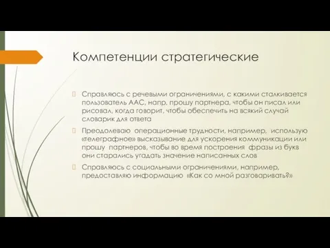 Компетенции стратегические Справляюсь с речевыми ограничениями, с какими сталкивается пользователь ААС, напр.