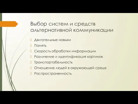 Выбор систем и средств альтернативной коммуникации Двигательные навыки Память Скорость обработки информации