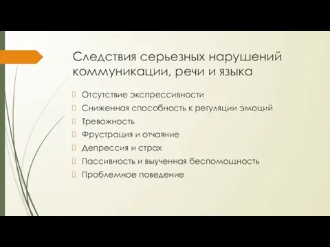 Следствия серьезных нарушений коммуникации, речи и языка Отсутствие экспрессивности Сниженная способность к