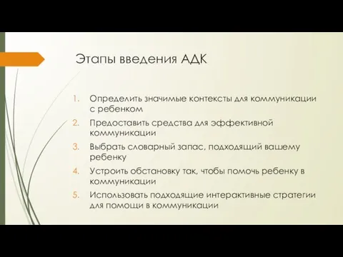 Этапы введения АДК Определить значимые контексты для коммуникации с ребенком Предоставить средства