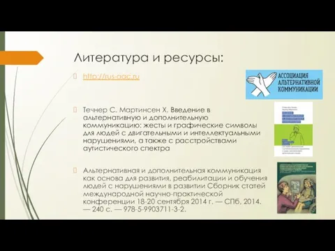 Литература и ресурсы: http://rus-aac.ru Течнер С. Мартинсен Х. Введение в альтернативную и
