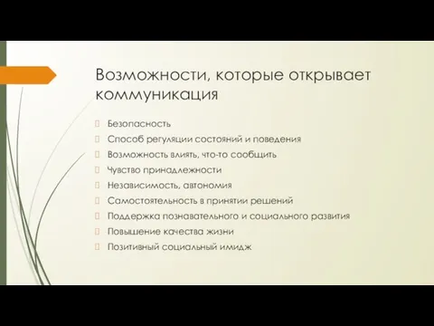 Возможности, которые открывает коммуникация Безопасность Способ регуляции состояний и поведения Возможность влиять,