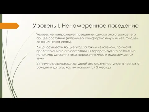 Уровень I. Ненамеренное поведение Человек не контролирует поведение, однако оно отражает его