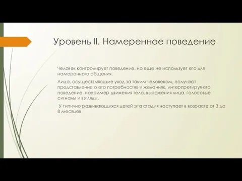 Уровень II. Намеренное поведение Человек контролирует поведение, но еще не использует его