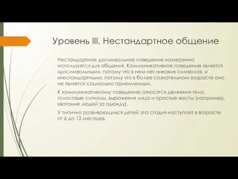 Уровень III. Нестандартное общение Нестандартное досимвольное поведение намеренно используется для общения. Коммуникативное