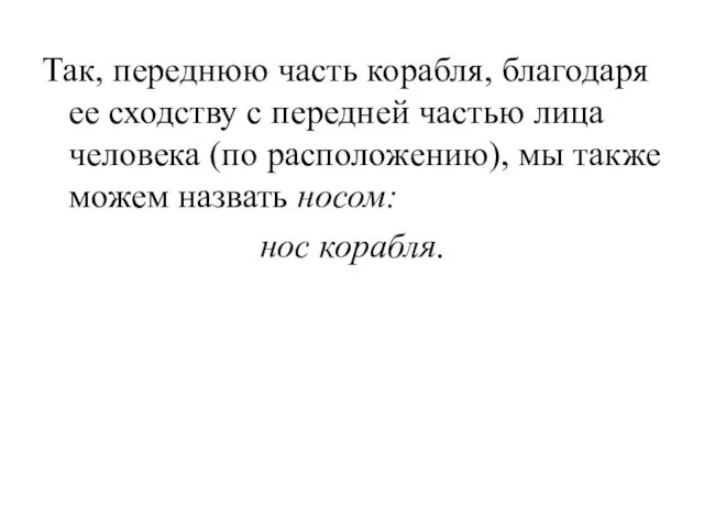 Так, переднюю часть корабля, благодаря ее сходству с передней частью лица человека