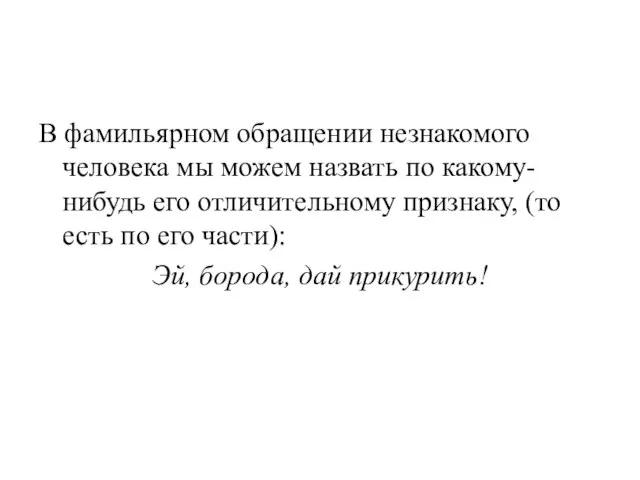 В фамильярном обращении незнакомого человека мы можем назвать по какому-нибудь его отличительному