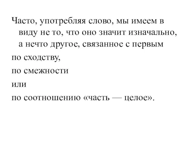 Часто, употребляя слово, мы имеем в виду не то, что оно значит