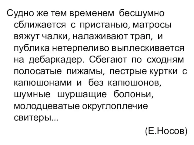 Судно же тем временем бесшумно сближается с пристанью, матросы вяжут чалки, налаживают