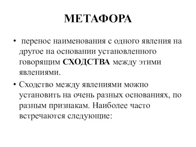 МЕТАФОРА перенос наименования с одного явления на другое на основании установленного говорящим