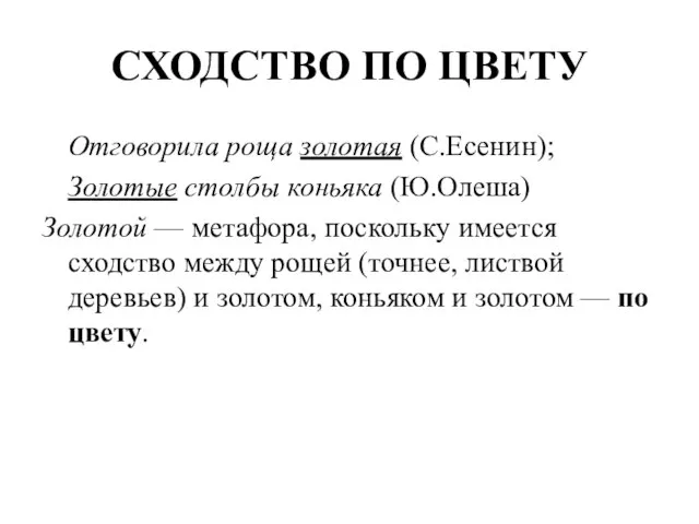 СХОДСТВО ПО ЦВЕТУ Отговорила роща золотая (С.Есенин); Золотые столбы коньяка (Ю.Олеша) Золотой