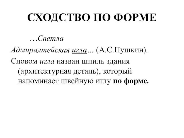 СХОДСТВО ПО ФОРМЕ …Светла Адмиралтейская игла… (А.С.Пушкин). Словом игла назван шпиль здания