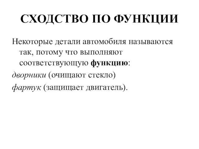 СХОДСТВО ПО ФУНКЦИИ Некоторые детали автомобиля называются так, потому что выполняют соответствующую