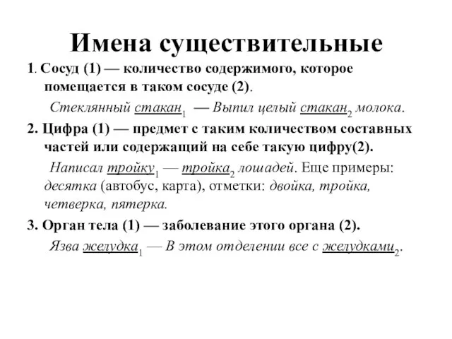 Имена существительные 1. Сосуд (1) — количество содержимого, которое помещается в таком