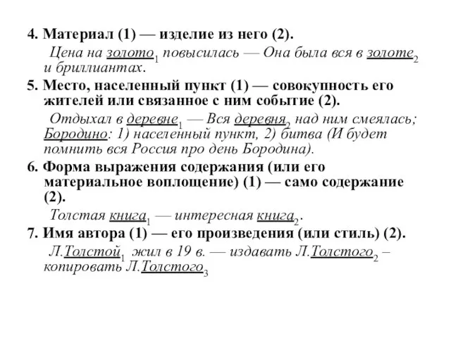 4. Материал (1) — изделие из него (2). Цена на золото1 повысилась