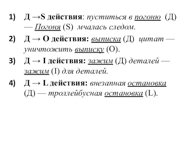 Д →S действия: пуститься в погоню (Д) — Погоня (S) мчалась следом.