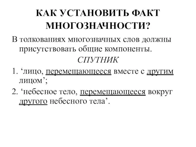 КАК УСТАНОВИТЬ ФАКТ МНОГОЗНАЧНОСТИ? В толкованиях многозначных слов должны присутствовать общие компоненты.