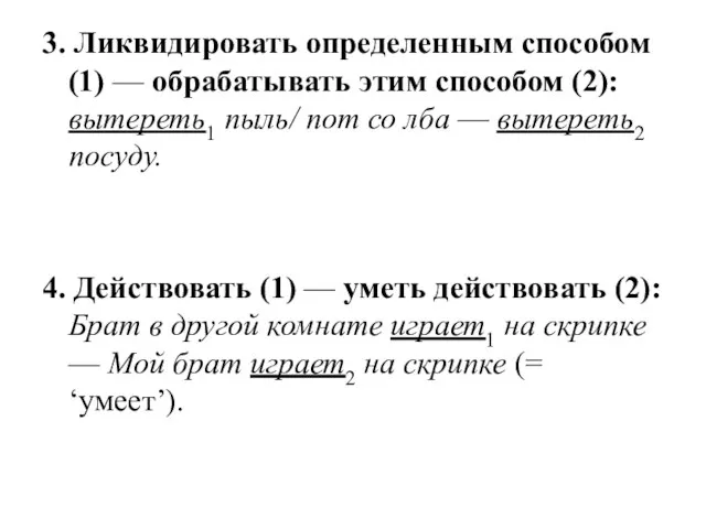 3. Ликвидировать определенным способом (1) — обрабатывать этим способом (2): вытереть1 пыль/