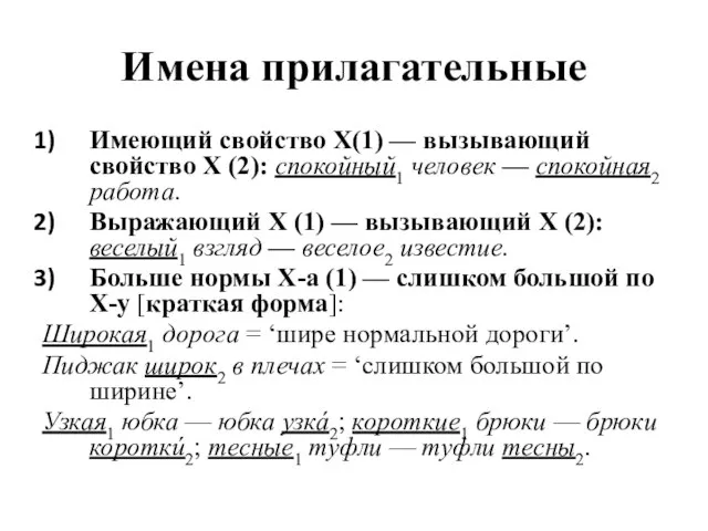 Имена прилагательные Имеющий свойство X(1) — вызывающий свойство X (2): спокойный1 человек