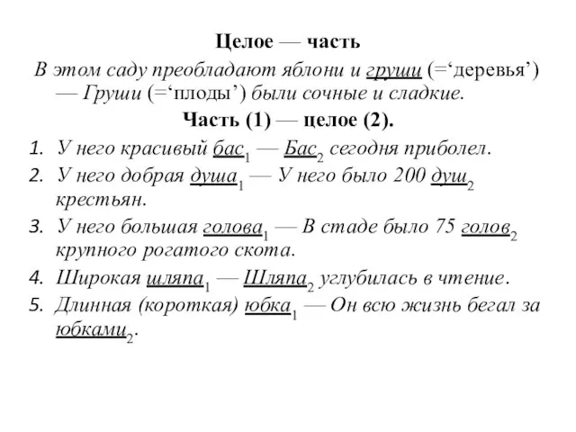 Целое — часть В этом саду преобладают яблони и груши (=‘деревья’) —