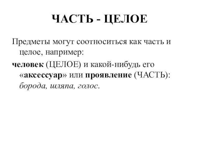 ЧАСТЬ - ЦЕЛОЕ Предметы могут соотноситься как часть и целое, например: человек