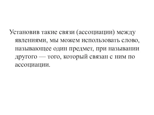 Установив такие связи (ассоциации) между явлениями, мы можем использовать слово, называющее один