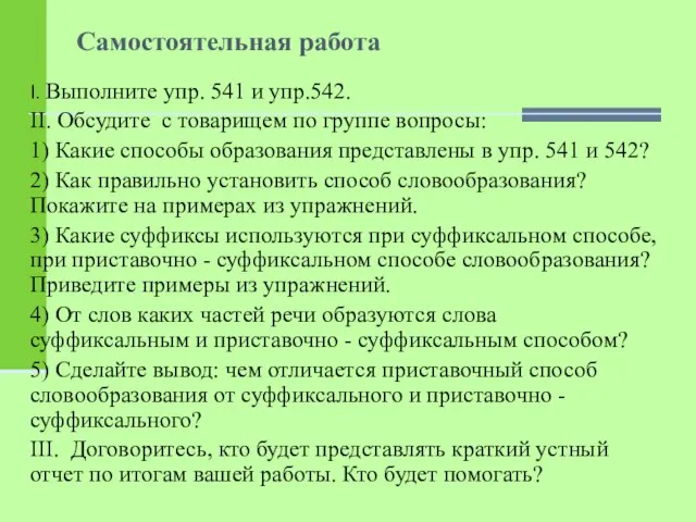 Самостоятельная работа I. Выполните упр. 541 и упр.542. II. Обсудите с товарищем