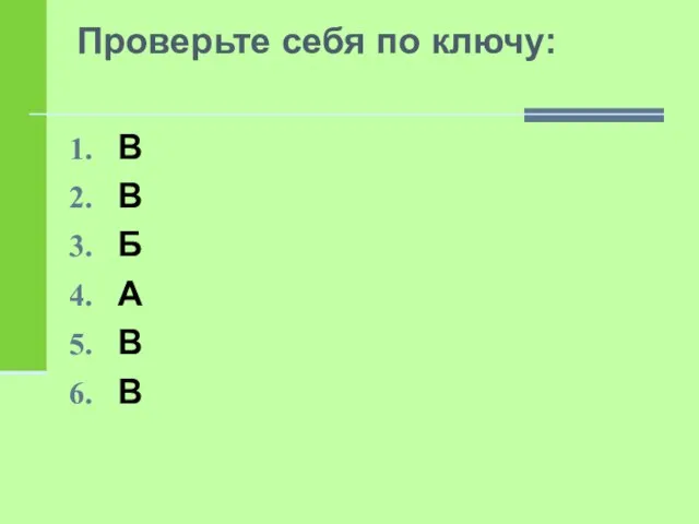 Проверьте себя по ключу: В В Б А В В