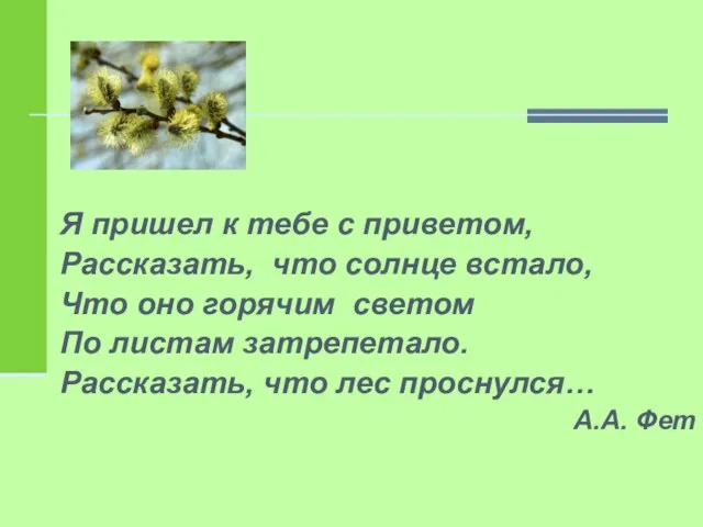 Я пришел к тебе с приветом, Рассказать, что солнце встало, Что оно