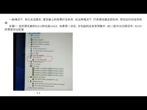 一般情况下，有红光没激光，激光器上的报警灯没有亮，在这种情况下，打开激光器监控软件，看锁定时间是否到期 步骤一：连好激光器的RS232到电脑USB上，如果第一次连，在电脑的设备管理器中，如1-1图中出现感叹号，RS232就需要驱动安装 1-1