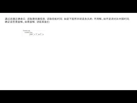 通过连接正确串口，读取激光器信息，读取锁机时间，如是下图所示就是永久的，不用解。如不是请对比中国时间，确定是否需要解。如需要解，请联系我们