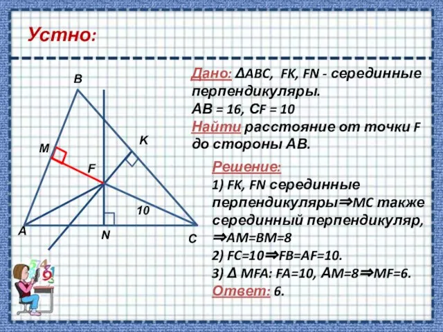 Устно: Дано: ΔABC, FK, FN - серединные перпендикуляры. АВ = 16, СF