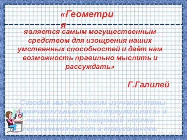 является самым могущественным средством для изощрения наших умственных способностей и даёт нам