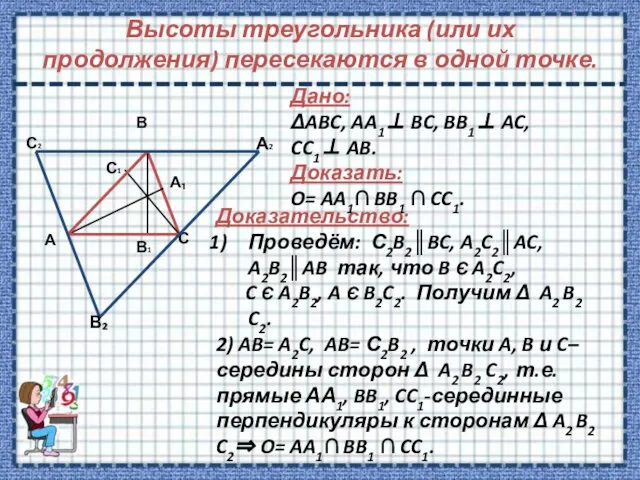 Высоты треугольника (или их продолжения) пересекаются в одной точке. Дано: ΔABC, AA1⊥
