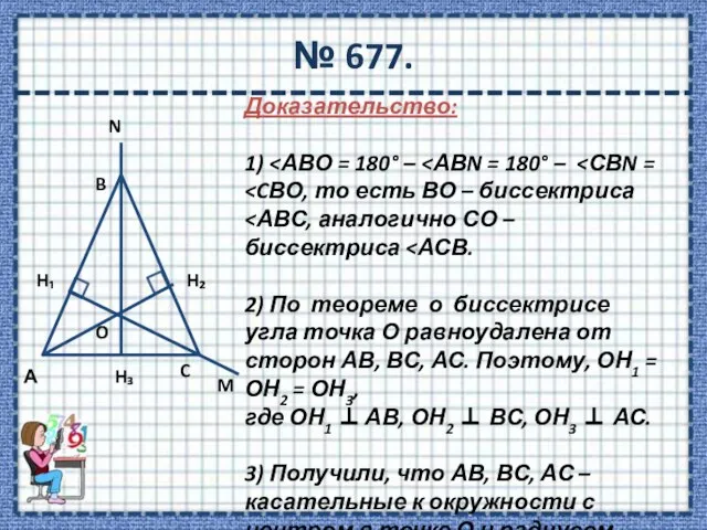 № 677. Доказательство: 1) 2) По теореме о биссектрисе угла точка О