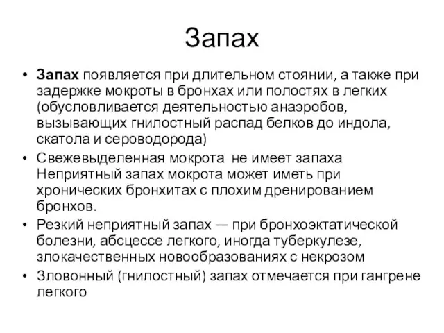 Запах Запах появляется при длительном стоянии, а также при задержке мокроты в