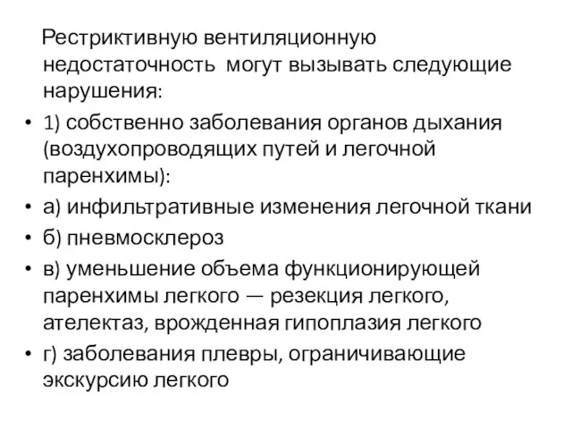 Рестриктивную вентиляционную недостаточность могут вызывать следующие нарушения: 1) собственно заболевания органов дыхания