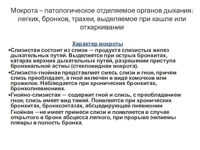 Мокрота – патологическое отделяемое органов дыхания: легких, бронхов, трахеи, выделяемое при кашле