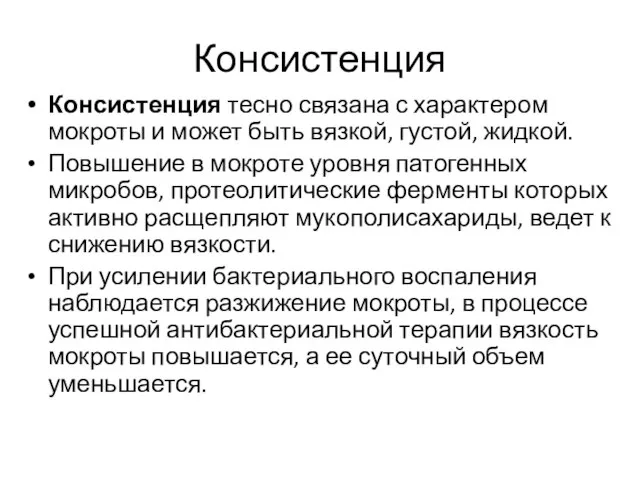 Консистенция Консистенция тесно связана с характером мокроты и может быть вязкой, густой,