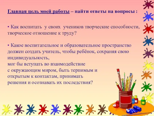 Главная цель моей работы – найти ответы на вопросы : • Как