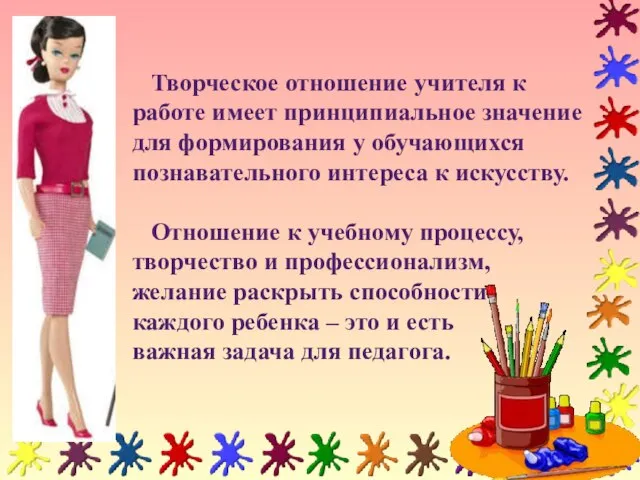 Творческое отношение учителя к работе имеет принципиальное значение для формирования у обучающихся