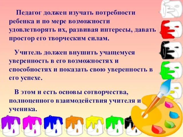 Педагог должен изучать потребности ребенка и по мере возможности удовлетворять их, развивая