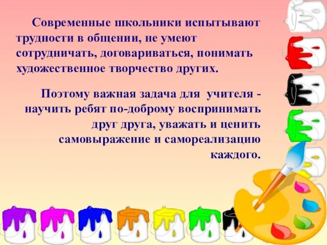 Современные школьники испытывают трудности в общении, не умеют сотрудничать, договариваться, понимать художественное