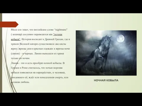 НОЧНАЯ КОБЫЛА Мало кто знает, что английское слово “nightmare” ( кошмар) дословно