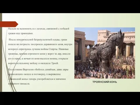 ТРОЯНСКИЙ КОНЬ Нельзя не вспомнить и о легенде, связанной с победой греков