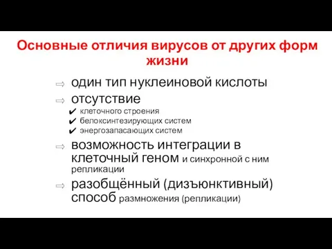 Основные отличия вирусов от других форм жизни один тип нуклеиновой кислоты отсутствие