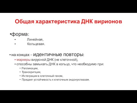 Общая характеристика ДНК вирионов форма: Линейная, Кольцевая. на концах – идентичные повторы: