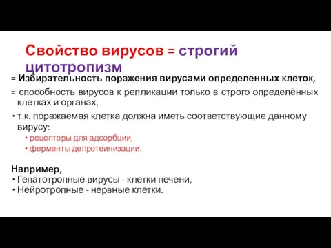 Свойство вирусов = строгий цитотропизм = Избирательность поражения вирусами определенных клеток, =